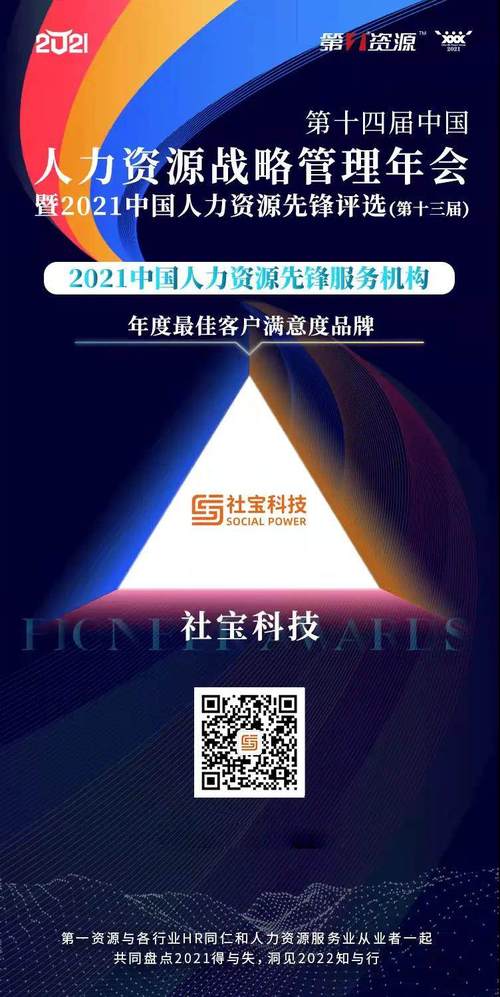 社宝科技获评2021中国人力资源先锋服务机构年度最佳客户满意度品牌