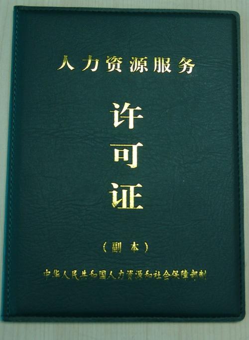 人力资源服务证