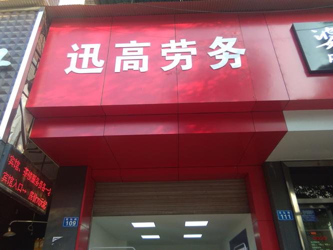 四川迅高人力资源服务